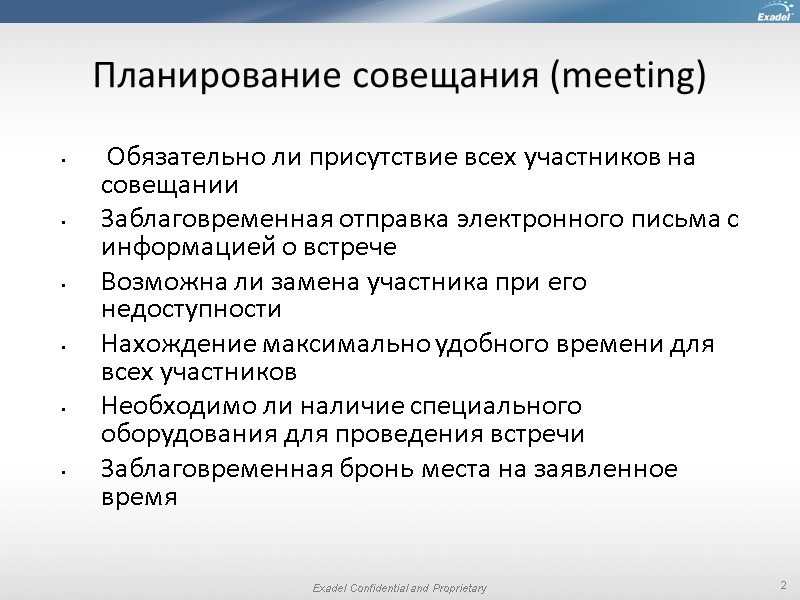 Планирование совещания (meeting)  Обязательно ли присутствие всех участников на совещании Заблаговременная отправка электронного
